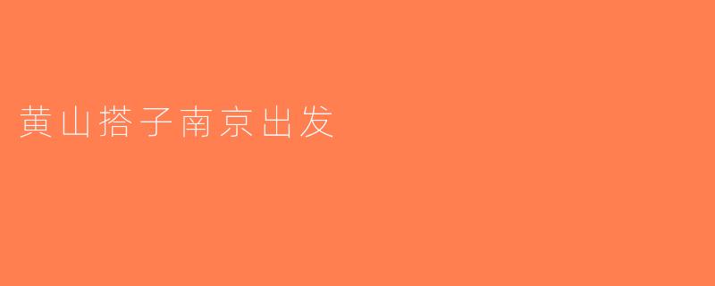 黄山搭子南京出发