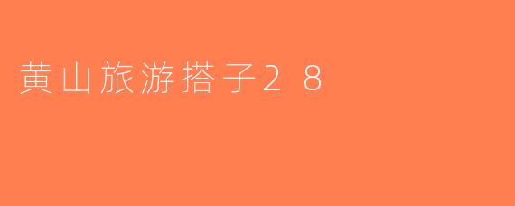 黄山旅游搭子28