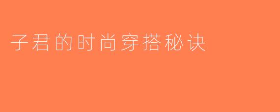 子君的时尚穿搭秘诀