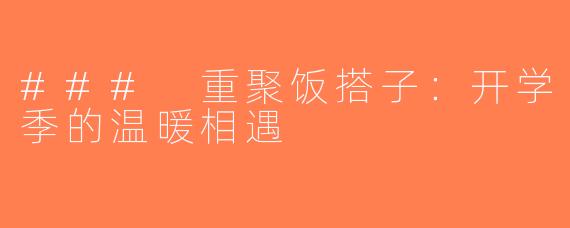 ### 重聚饭搭子：开学季的温暖相遇