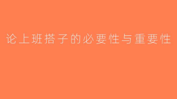 论上班搭子的必要性与重要性