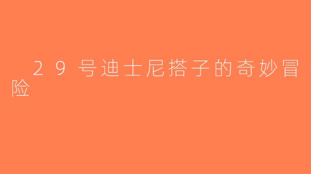  29号迪士尼搭子的奇妙冒险
