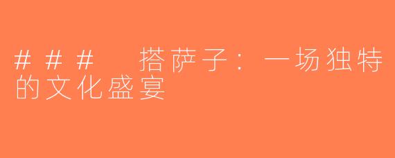### 搭萨子：一场独特的文化盛宴