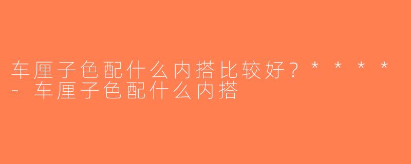 车厘子色配什么内搭比较好？****-车厘子色配什么内搭