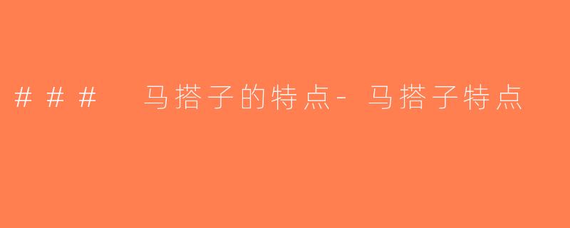 ### 马搭子的特点-马搭子特点