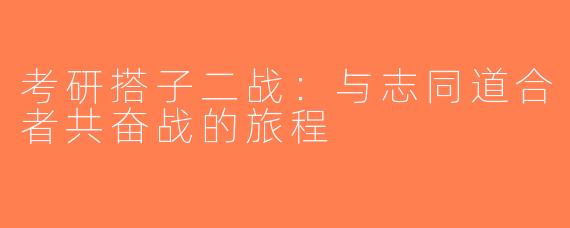 考研搭子二战：与志同道合者共奋战的旅程