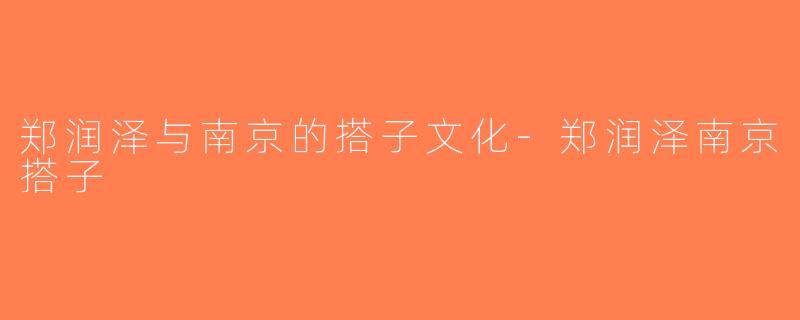 郑润泽与南京的搭子文化-郑润泽南京搭子