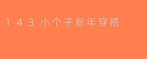 143小个子新年穿搭