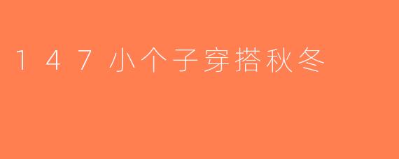 147小个子穿搭秋冬