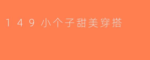 149小个子甜美穿搭