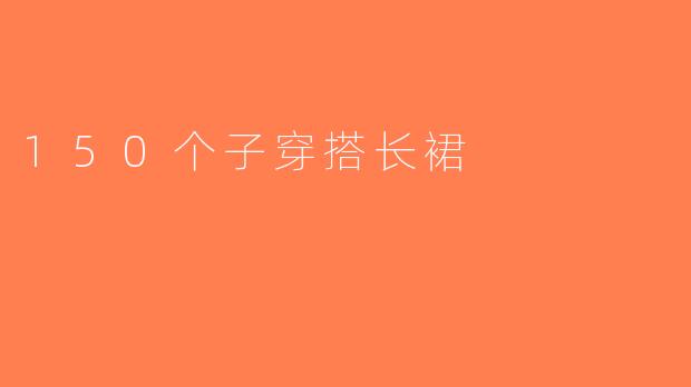 150个子穿搭长裙