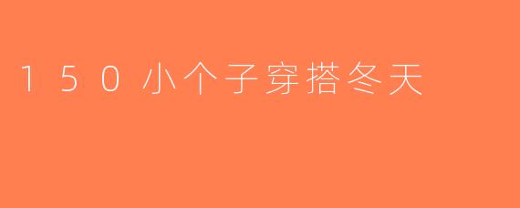 150小个子穿搭冬天