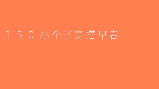 150小个子穿搭早春