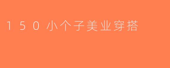 150小个子美业穿搭