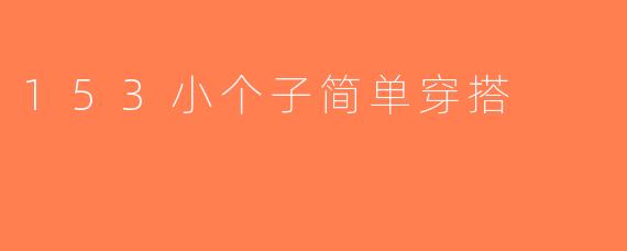 153小个子简单穿搭