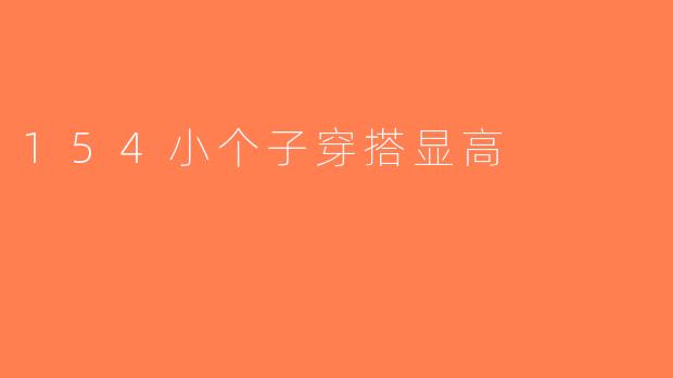 154小个子穿搭显高