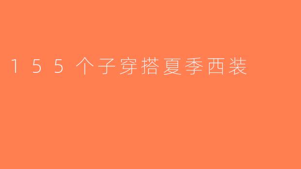 155个子穿搭夏季西装