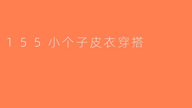 155小个子皮衣穿搭