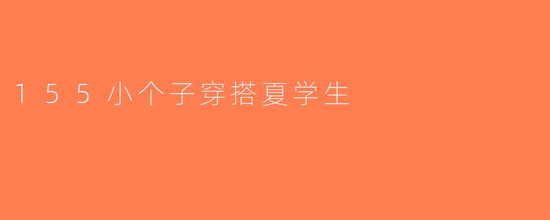 155小个子穿搭夏学生