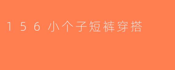 156小个子短裤穿搭
