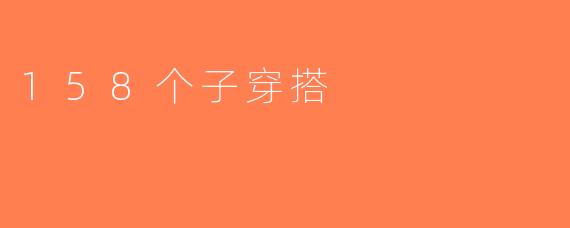 158个子穿搭