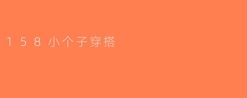158小个子穿搭