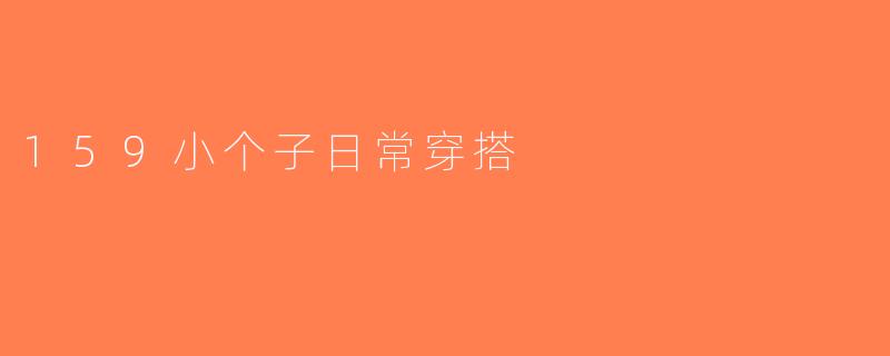 159小个子日常穿搭