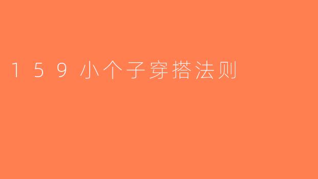 159小个子穿搭法则
