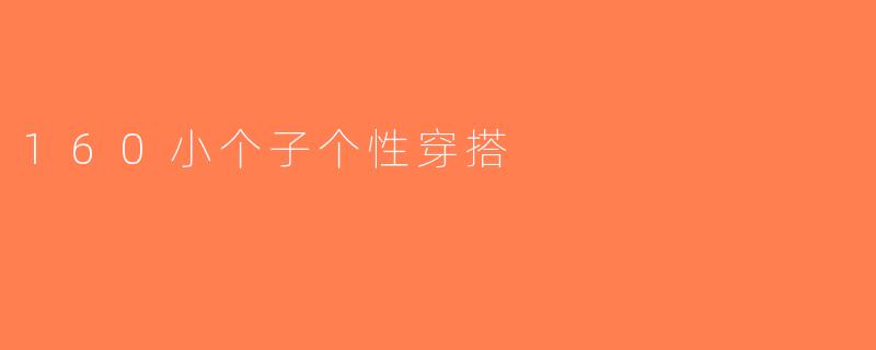 160小个子个性穿搭