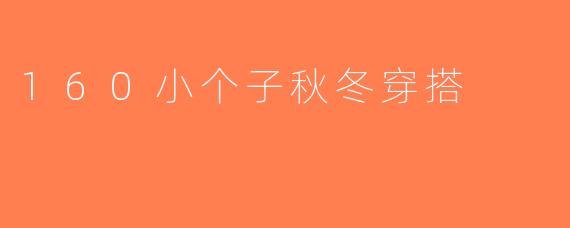 160小个子秋冬穿搭
