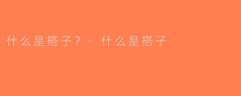 什么是搭子？-什么是搭子