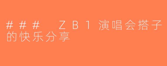 ### ZB1演唱会搭子的快乐分享