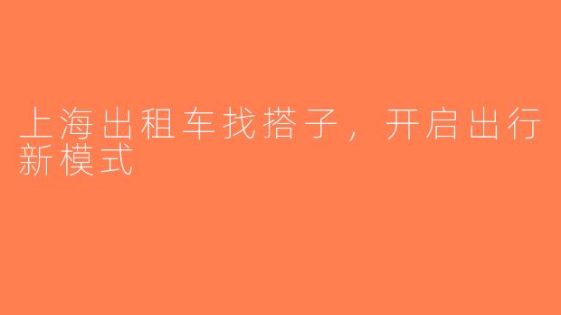 上海出租车找搭子，开启出行新模式