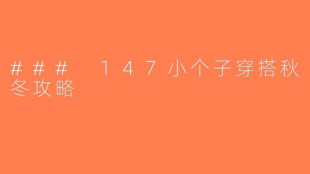 ### 147小个子穿搭秋冬攻略