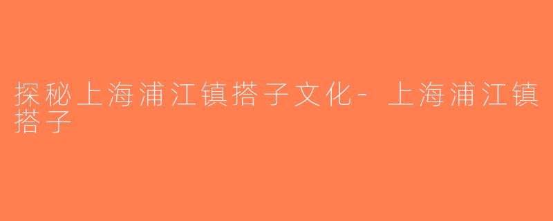 探秘上海浦江镇搭子文化-上海浦江镇搭子