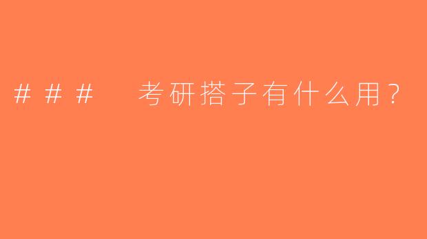 ### 考研搭子有什么用？