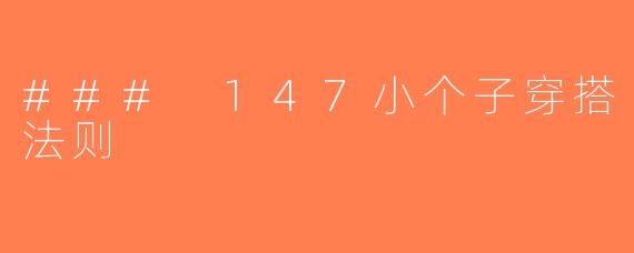 ### 147小个子穿搭法则