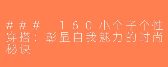 ### 160小个子个性穿搭：彰显自我魅力的时尚秘诀