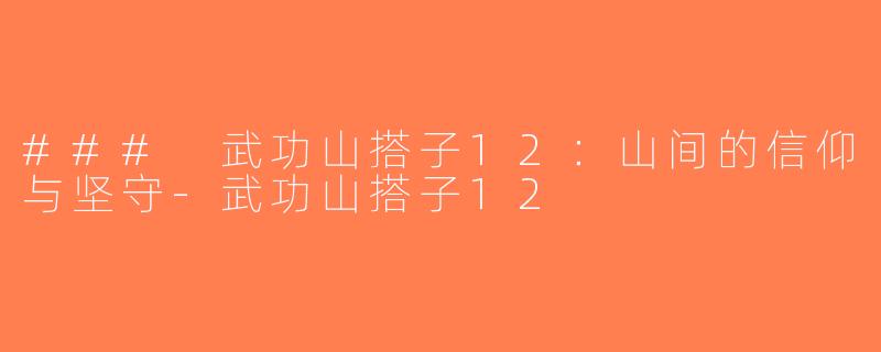 ### 武功山搭子12：山间的信仰与坚守-武功山搭子12