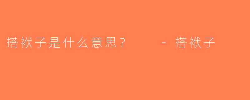 搭袱子是什么意思？  -搭袱子