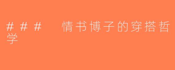 ### 情书博子的穿搭哲学