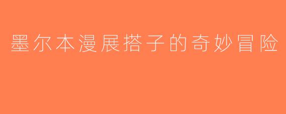墨尔本漫展搭子的奇妙冒险