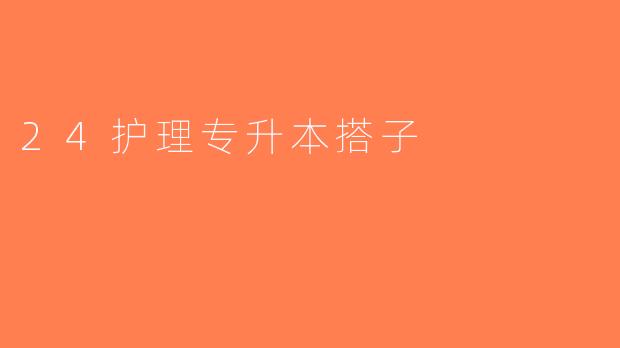 24护理专升本搭子