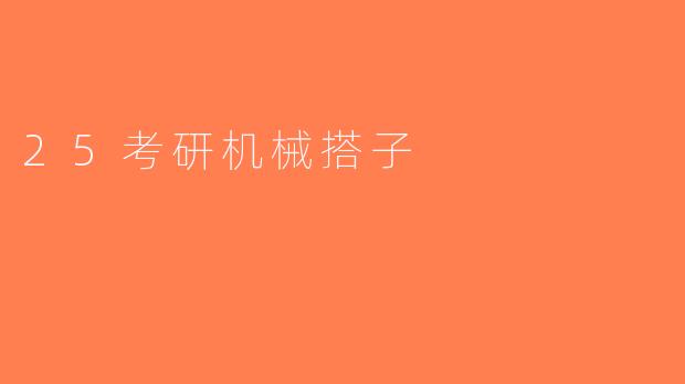 25考研机械搭子