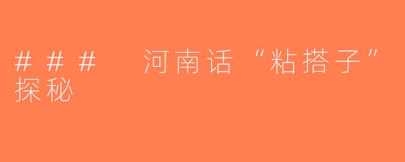 ### 河南话“粘搭子”探秘
