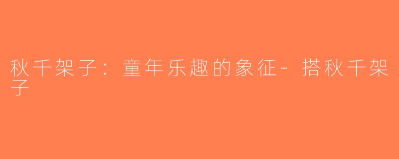 秋千架子：童年乐趣的象征-搭秋千架子