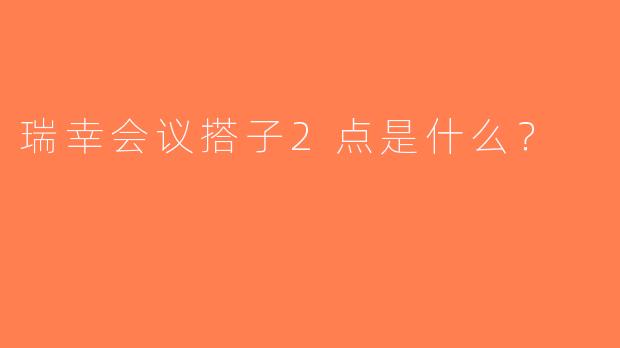 瑞幸会议搭子2点是什么？