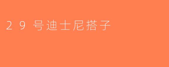 29号迪士尼搭子