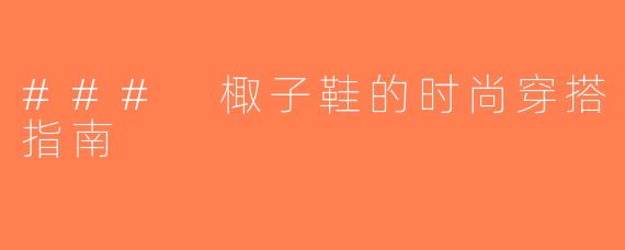 ### 棷子鞋的时尚穿搭指南