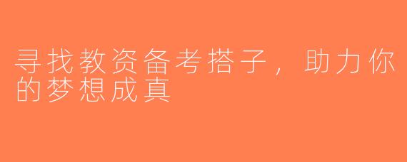寻找教资备考搭子，助力你的梦想成真